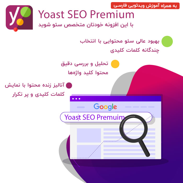 سئوی وردپرس Yoast پرمیوم | Yoast SEO Premium 19.5
