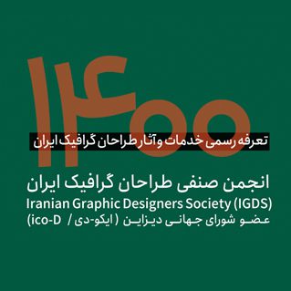 تعرفه رسمی خدمات و آثار طراحان گرافیک ایران