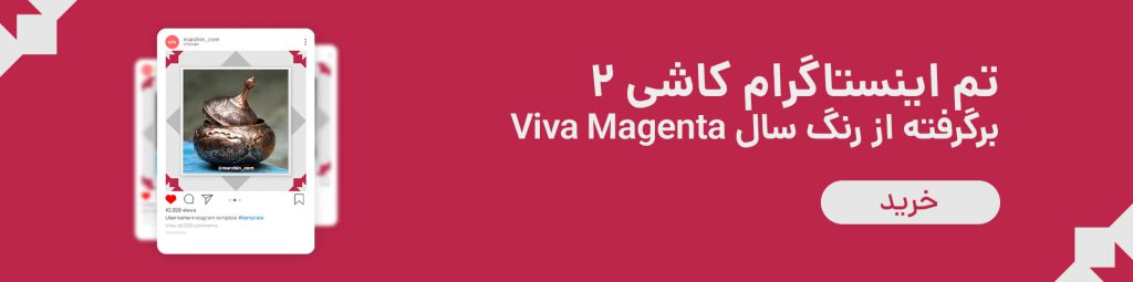 تم اینستاگرام کاشی 2 برگرفته از رنگ سال Viva Magenta