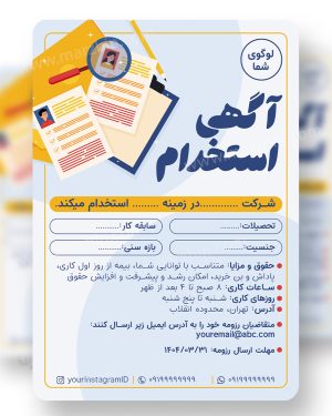 پوستر لایه باز آگهی استخدام 4