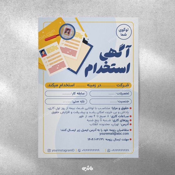 پوستر آگهی استخدام 4 لایه باز