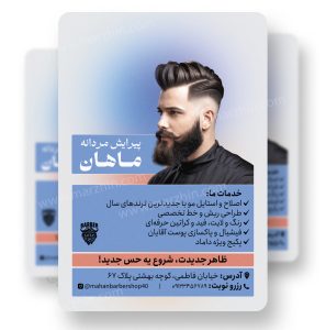 تراکت آرایشگاه مردانه